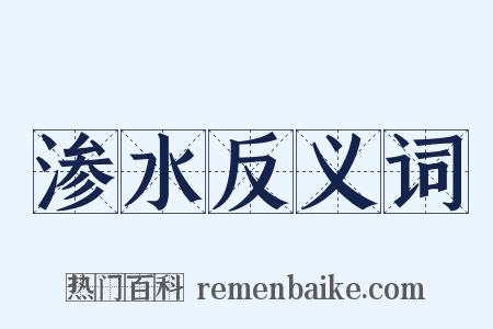 渗水反义词是什么意思的图片